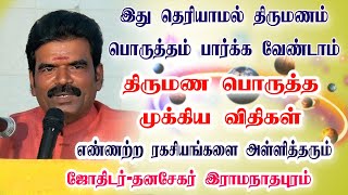 திருமண பொருத்தம் முக்கிய விதிகள் தனசேகர் ராமநாதபுரம் astrologytips jodidam [upl. by Enisamoht]