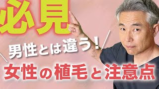 【決断する前に必ず見てください】男性とは違う！女性の植毛のケースと注意点 1 [upl. by Perusse]