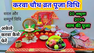 करवा चौथ व्रत सम्पूर्ण पूजा विधि ll karwa chauth vrat puja 2024 ll karwa chauth ki puja kaise karen [upl. by Freeborn]