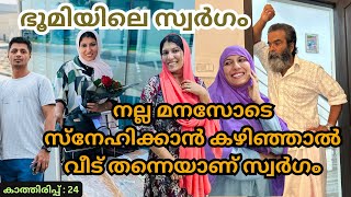 കാത്തിരിപ്പ് 24നല്ല മനസോടെ സ്നേഹിക്കാൻ കഴിഞ്ഞാൽ വീട് തന്നെയാണ് സ്വർഗംjaibusworldfamilystory [upl. by Anilat]