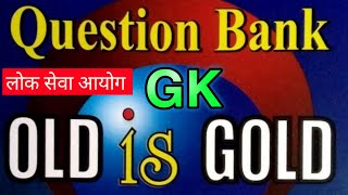 GK Old is Gold  बिगतमा लोक सेवा आयोगले सोधेका जि के पुराना प्रश्नउत्तर । [upl. by Eada]