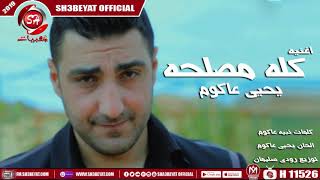 اغنية كله مصلحه  يحيى عاكوم 2019 YEHYA AKOUM  KOLOH MASLHA [upl. by Rosemari]