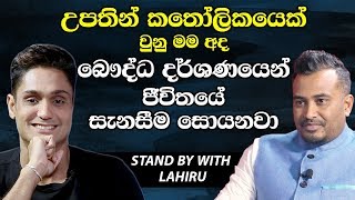 උපතින් කතෝලිකයෙක් වුනු මම අද බෞද්ධ දර්ශනයෙන් ජිවිතයේ සැනසීම සොයනවාRandhir Withana Hari TVLahiru [upl. by Levina]