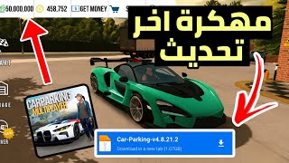 تحميل لعبة كار باركينج مهكرة اخر اصدار 48212 اموال لا نهائي وفتح جميع السيارات بدون مشاكل [upl. by Kayla]