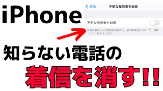 【iPhone】知らない電話番号からの着信を消音にする方法 [upl. by Hsatan]