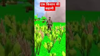 एक किसान की कहानी funny animation banimation cartoon bhutiyakahani bhutiya [upl. by Sihunn]