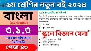 স্কুলে বিজ্ঞান মেলা সংবাদ প্রতিবেদন  নবম শ্রেণির বাংলা ৪৩ পৃষ্ঠা  Class 9 Bangla Page 43 [upl. by Leacim]