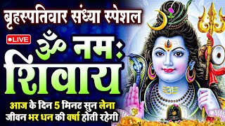 LIVE ॐ नमः शिवाय धुन  Om Namah Shivaya ShivDhun  NonStop ShivDhun  Daily Mantra [upl. by Tedd]