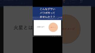 ＜パワーポイント＞ダサいパワポを一瞬でお洒落に変身させるテクニック！shorts powerpoint プレゼン パワーポイント パワポプレゼン [upl. by Erapsag]