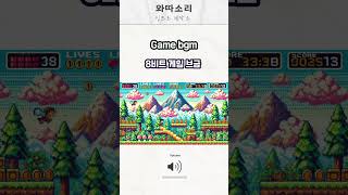 Game bgm 8비트 게임 브금 [upl. by Yddur]