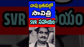 Mahanati Savitri Reaction on SVR Helping  Telugu Old Actors  Tollywood Stuff [upl. by Alroy]