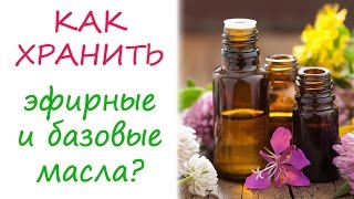 Эфирные и базовые масла как хранить [upl. by Jacey]