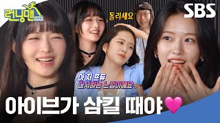 런닝 기획사 연습생들 기강 확실히 잡는 아이브 안유진X레이 선배님 등장☀️🪄 런닝맨  SBS [upl. by Emory]