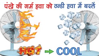 गर्म हवा को ठंडी हवा में कैसे बदलें  Eco Air Cooler Making  How to make eco cooler at home [upl. by Ahseetal470]