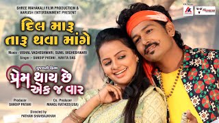 Dil Maru Taru Thava Mange  Sandip Patani  Kavita Das  દિલ મારુ તારુ થ​વા માંગે  Gujarati Song [upl. by Aniehs]