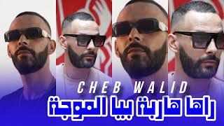 Cheb Walid 2024  راني نريسكي فوق جهدي  Ft iyad Exclusive Live [upl. by Aneeras]