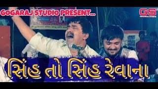 Gemar Khakhdi  સિંહ તો સિંહ રેવાના [upl. by Fanning]