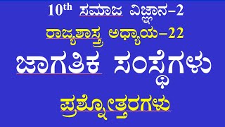 10th class social science chapter22 notes kannada medium ಜಾಗತಿಕ ಸಂಸ್ಥೆಗಳು ಪ್ರಶ್ನೋತ್ತರ [upl. by Wexler]