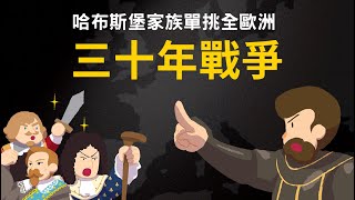 三十年戰爭 ▶ 哈布斯堡家族單挑全歐洲 [upl. by Idette467]