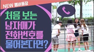 초관심TV 어느 날 남자애가 나한테 전화번호를 알려달라고 했다 [upl. by Ativoj429]