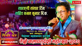 सारङ्गी संसार टिम सहित पुग कमल ओखलढुङ्गामा  Kamal Kumar BK in Okhaldhunga  Sarangi Sansar Live [upl. by Frederik21]