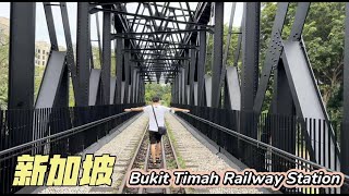 新加坡Bukit Timah Railway Station武吉知马旧火车站，连接大草原！ [upl. by Velleman783]