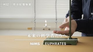 未来の科学者たちへ 02 「形状記憶物質」A message to future scientists Shape Memory Materials [upl. by Binetta]