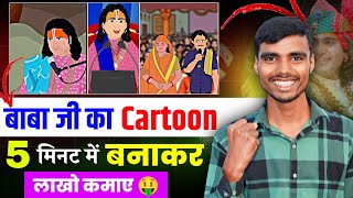 Aniruddhacharya baba cartoon video kaise banaye  cartoon video Kaise banaye  make cartoon video [upl. by Barbey]