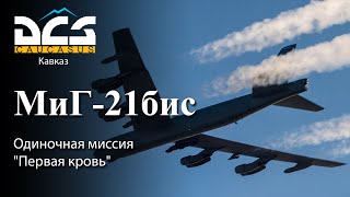 DCS МиГ21бис Одиночная миссия quotПервая кровьquot [upl. by Eihpos]