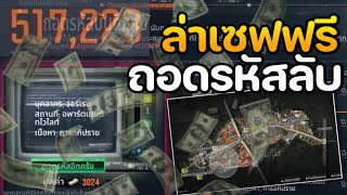 ล่าเซฟฟรี ถอดรหัสลับ   Arena Breakout EP176 [upl. by Ausoj]