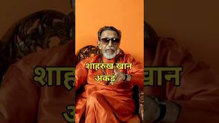 बाला साहेब ठाकरे ने ऐसे निकाली शाहरुख खान की अकड़ Shahrukh Khan and Balasaheb Thackeray shortvideo [upl. by Attayek]