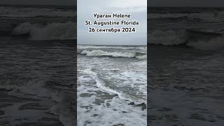 Ураган на Флориде St Augustine Florida Hurricane Helene September 26 2024 ураган сша hurricane [upl. by Aimahc]