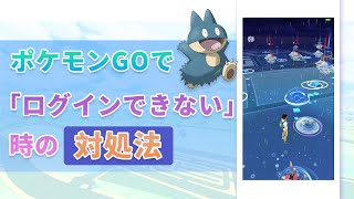 ポケモンGOで「ログインできない」「認識できない」時の対処法まとめ [upl. by Giustino]