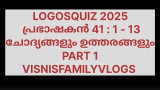 LOGOSQUIZ 2025 പ്രഭാഷകൻ 41  1  13 PART 1 ചോദ്യങ്ങളും ഉത്തരങ്ങളും VISNISFAMILYVLOGS [upl. by Graces]