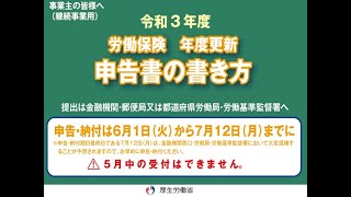 令和３年度労働保険年度更新申告書の書き方（継続事業用編） [upl. by Yetah]