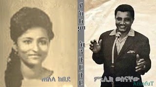 Telela kebede amp Menelik Wossenachew  የአለም እንጉርጉሮ  Yealem Engurguro [upl. by Elpmet]