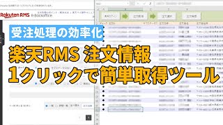 【楽天RMS効率化ツール】楽天・簡単受注処理ツール（Excel自動処理）楽天RMS自動化 楽天受注自動化 [upl. by Dowling]