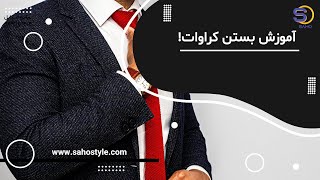 کرواتتو سریع ببند [upl. by Hurwit]