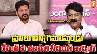 పనికిరాని మాటలు బంద్ చెయ్  Talasani Srinivas Yadav Mass Warning To Revanth Reddy  iNews [upl. by Yraeht]