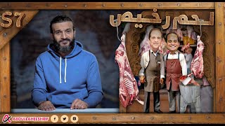 عبدالله الشريف  حلقة 23  لحم رخيص  الموسم السابع [upl. by Penelopa]