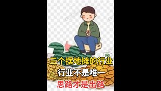 三个摆地摊的行业，行业不是唯一，思路才是出路【思维跳动】创业 致富思维 提升自己 [upl. by Priest]