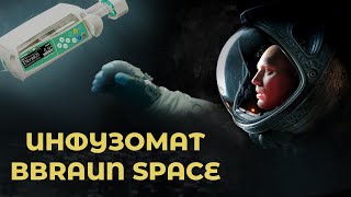 Инфузионный насос BBraun Perfusor Space ПроСМП [upl. by Zetram861]