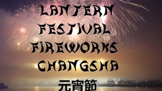 Feuerwerk zum Laternenfest 元宵節  CHINESE NEW YEAR 2017  Changsha [upl. by Adiela]