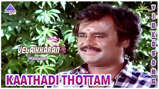 Velaikkaran Malayalam Movie Songs  Kaathadi Thottam Video Song  Rajinikanth  Ilaiyaraaja [upl. by Franni814]