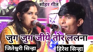 hiresh sinha cg song  हिरेश सिन्हा  जुग जुग जीये तोर ललना सोहर मंगल गीत [upl. by Wardle922]