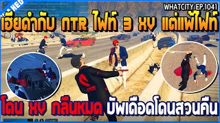 เมื่อเฮียดำกับ NTR ไฟท์ 3 XV แต่แพ้ไฟท์ โดน XV กลืนหมด บัพเดือดโดนสวนคืน  GTA V  WC3 EP1041 [upl. by Woolcott]