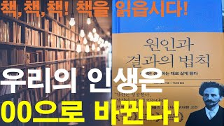 원인과 결과의 법칙제임스앨런  책책책 책을 읽읍시다  인생에 꼭 필요한 한 문장  지혜를 한 뼘 늘리는 시간 [upl. by Esimorp746]