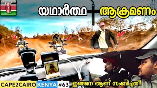 EP63🇰🇪 ആക്രമണം ഇങ്ങനെ ആണ് സംഭവിച്ചത് 😳 CAPE2CAIRO BY TRAVELISTA  ETHIOPIA  KENYA BORDER CROSSING [upl. by Rozella]