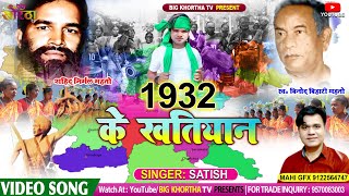 Newkhortha  1932 Ke Khatiyan 1932 के खतियान SingerSatishDas Big Khortha Tv [upl. by Sher314]