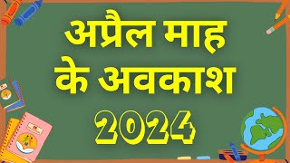 अप्रैल माह के अवकाश  Holidays in the Month of April 2024  eduMate [upl. by Ellekim]